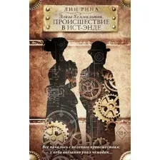Художественная книга Эксмо Хеммильтон. Происшествие в Ист-Энде (Рина Л.)