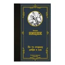 По ту сторону добра и зла