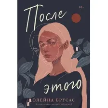 Художественная книга Альпина После этого / 9785961491449 (Брусас Э.)