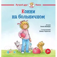 Художественная книга Альпина Конни на больничном (Шнайдер Л.)