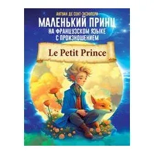 Маленький принц на французском языке с произношением