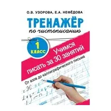 Тренажер по чистописанию. Учимся писать всего за 30 занятий. 1 класс