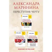 Переступив черту. Комплект из 3 книг