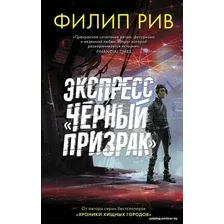 Книга издательства АСТ. Экспресс "Черный призрак" (Рив Филип)