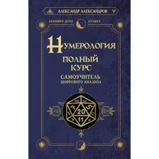 Нехудожественная книга АСТ Нумерология. Полный курс. Самоучитель цифрового анализа (Александров А.)