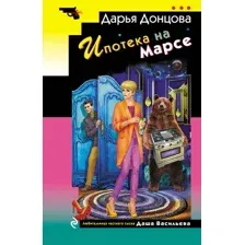 Художественная книга Эксмо Ипотека на Марсе, мягкая обложка (Донцова Дарья)