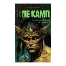 Демон, который ошибался