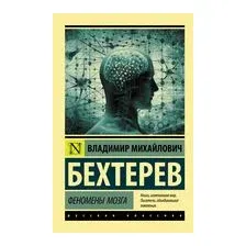 Феномены мозга
