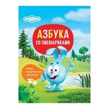 Азбука со Смешариками
