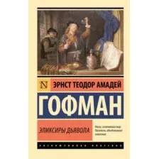 Художественная книга АСТ Эликсиры дьявола (Гофман Эрнст 9785171726577)