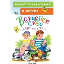 Художественная книга АСТ Волшебное слово. Сказки и рассказы, твердая обложка (Осеева Валентина)
