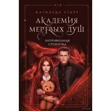 Академия мёртвых душ. Неправильная студентка
