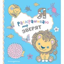 Я раскрашиваю мир зверят