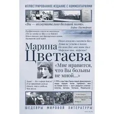 Мне нравится, что Вы больны не мной...