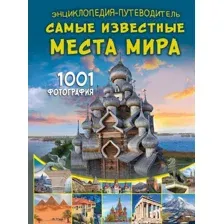 Энциклопедия АСТ Энциклопедия-путеводитель. Самые известные места мира (Мерников Андрей, твердая обложка)