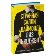 Странная Салли Даймонд