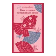Пять женщин, предавшихся любви