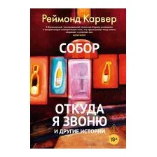 Собор. Откуда я звоню и другие истории