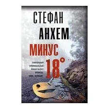 Минус восемнадцать