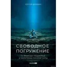 Книга издательства Альпина Диджитал. Свободное погружение О природе лидерства и обретении личной силы (Дерябин С.)