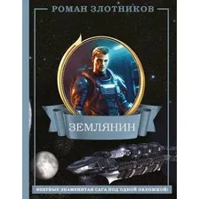 Художественная книга АСТ Землянин 4 в 1 / 9785171606718 (Злотников Р.В.)