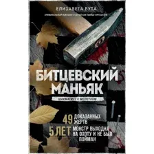 Нехудожественная книга Эксмо Битцевский маньяк. Шахматист с молотком (Бута Е.М.)