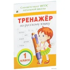 Тренажер по русскому языку. 1 класс