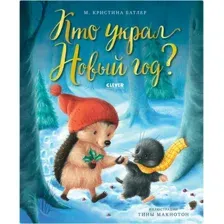 Книжки-картинки. Кто украл Новый год?