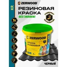 Резиновая краска Zerwood KR, черный, 1.3 кг