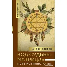 Книга издательства АСТ. Код Судьбы: матрица. Путь истинного Я (Голлов А.)