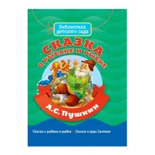 Художественная книга Проф-Пресс Библиотека детского сада. Сказка о рыбаке и рыбке (Пушкин А.С.)