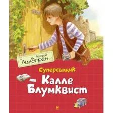 Художественная книга Махаон Суперсыщик Калле Блумквист (Линдгрен А.)