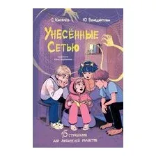 Унесенные Сетью