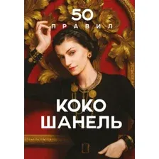 Книга Эксмо 50 правил Коко Шанель (Арнольди Елена 9785042205637)