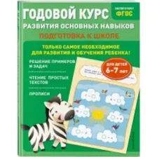 Учебное пособие Годовой курс развития основных навыков: для детей 6-7 лет. Подготовка к школе Лазарь Е.
