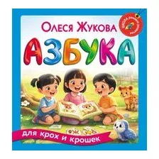 Азбука для крох и крошек