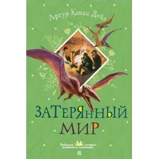 Художественная книга АСТ Затерянный мир, твердая обложка (Дойл Артур)