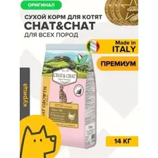 Chat&Chat Expert Сухой корм для котят (курица), 14кг