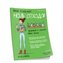 Книга Попурри Мой маленький блокнот. Ноль отходов (Амон О.)