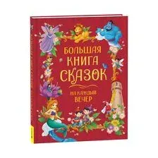 Большая книга сказок на каждый вечер