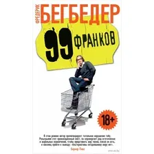 Художественная книга Махаон 99 франков (Бегбедер Ф.)