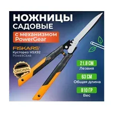 Ножницы для кустов FISKARS PowerGear HSX92 (1023631)