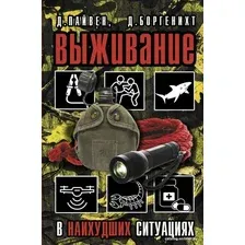 АСТ. Выживание в наихудших ситуациях. Рекомендации экспертов (Пайвен Джошуа/Боргенихт Дэвид)