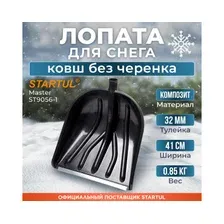Лопата снеговая пластмассовая 410х460 мм STARTUL Master (ST9056-1)