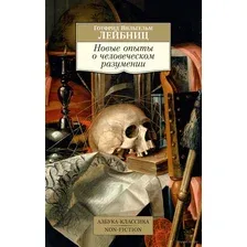Книга Азбука Новые опыты о человеческом разумении (Лейбниц Г.В.)