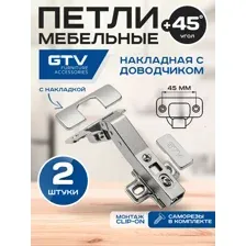 Петля GTV +45 градусов угловая с доводчиком с ответной планкой H-0 без еврошурупа CLIPON 2 шт.