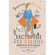 Истории из жизни Джонни Воробьёва