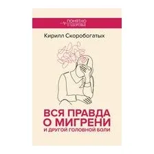 Вся правда о мигрени и другой головной боли