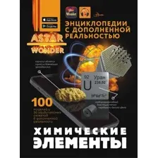 Энциклопедия АСТ Химические элементы, твердая обложка (Спектор Анна)