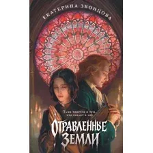 Художественная книга Эксмо Отравленные земли, твердая обложка (Звонцова Екатерина)